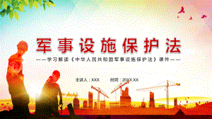 图文完整解读新修订《中华人民共和国军事设施保护法》PPT（内容）课件.pptx