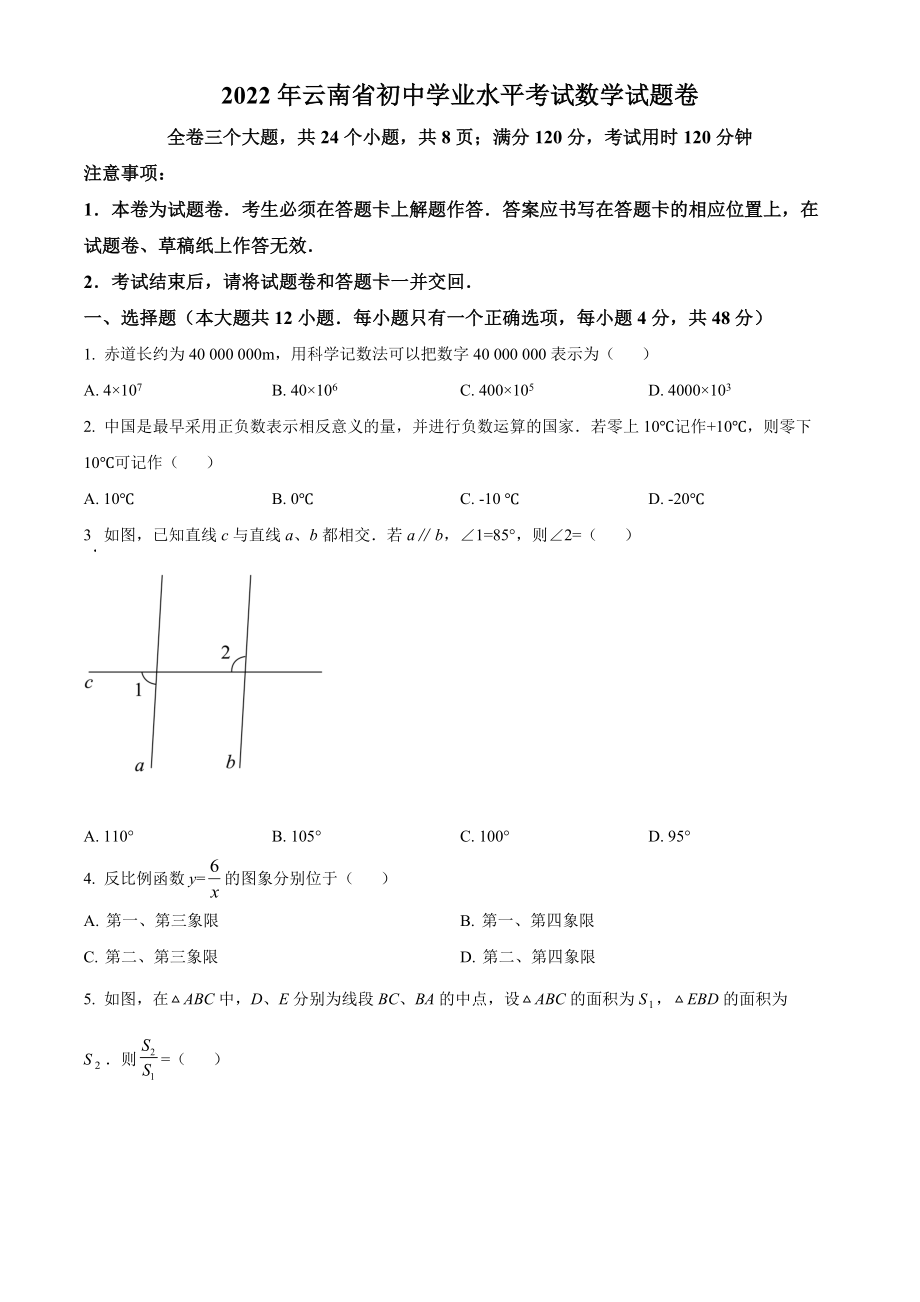 （中考试卷）2022年云南省中考数学真题（Word版含答案）.zip