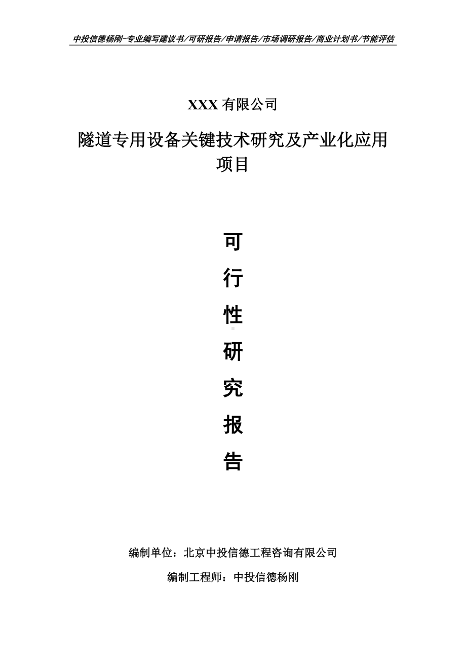 隧道专用设备关键技术研究及产业化应用项目可行性研究报告建议书备案.doc_第1页