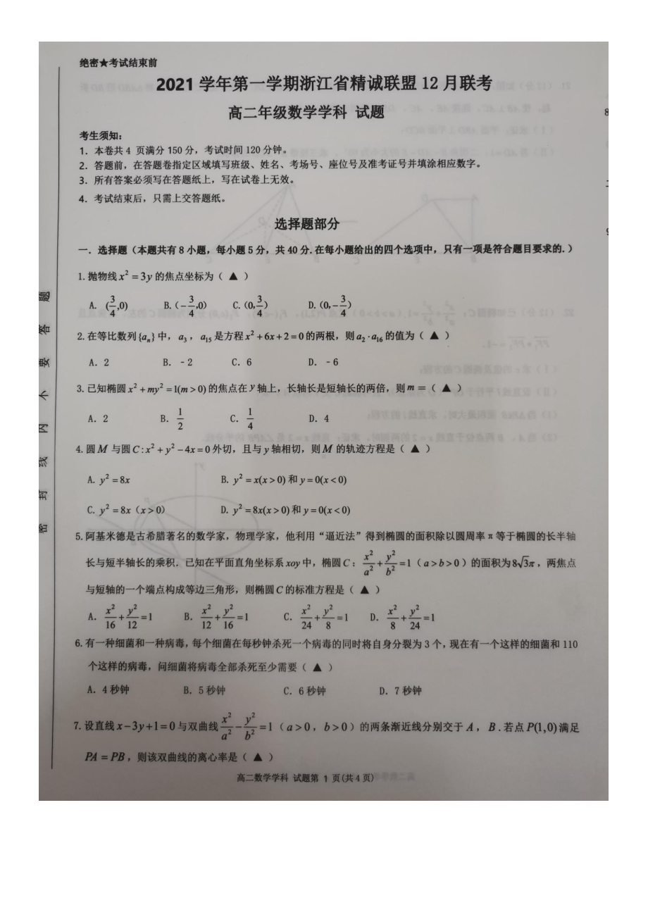 浙江省精诚联盟2021-2022学年高二上学期12月联考数学试题含答案.pdf_第1页