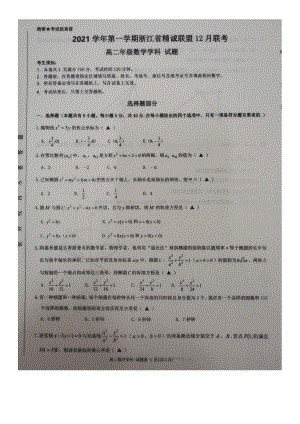 浙江省精诚联盟2021-2022学年高二上学期12月联考数学试题含答案.pdf