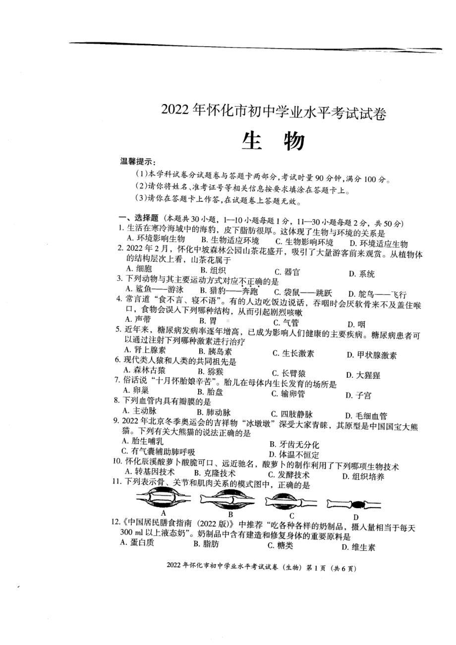 （中考试卷）2022年湖南省怀化市初中学业水平考试生物试卷.pdf_第1页