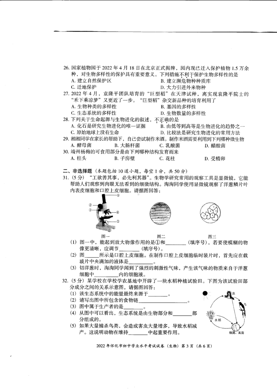 （中考试卷）2022年湖南省怀化市初中学业水平考试生物试卷.pdf_第3页