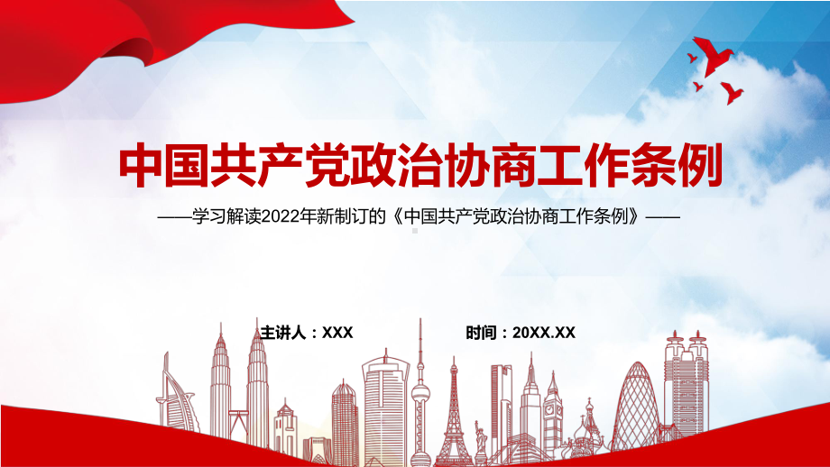 图文《政治协商工作条例》内容学习PPT权威发布2022年新制订的《政治协商工作条例》PPT课件.pptx_第1页