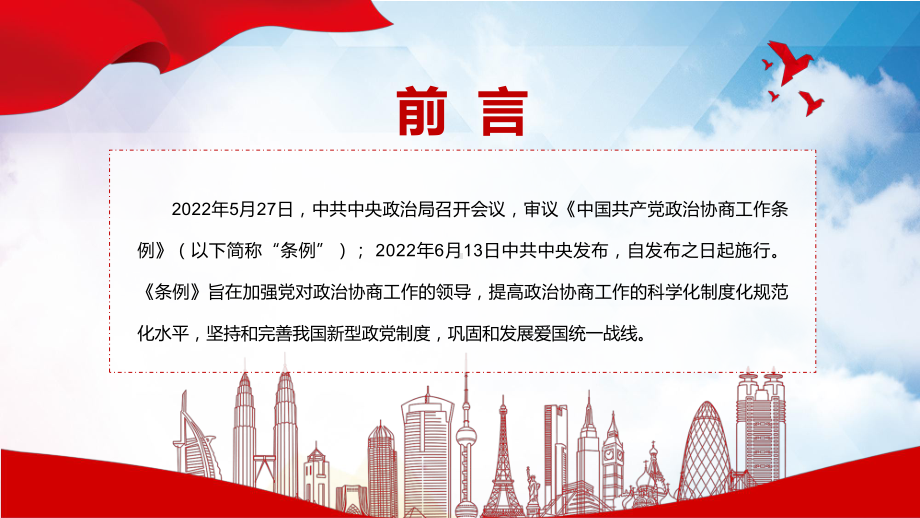 图文《政治协商工作条例》内容学习PPT权威发布2022年新制订的《政治协商工作条例》PPT课件.pptx_第2页