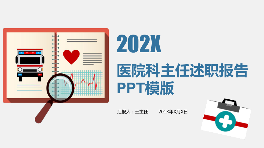 图文内容框架完整医院科主任述职报告工作总结PPT（内容）课件.pptx_第1页