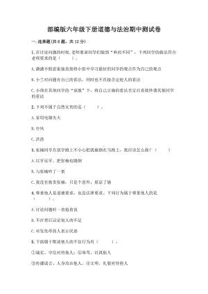 （2022）统编版六年级下册道德与法治期中测试卷（试题）（含答案）.docx