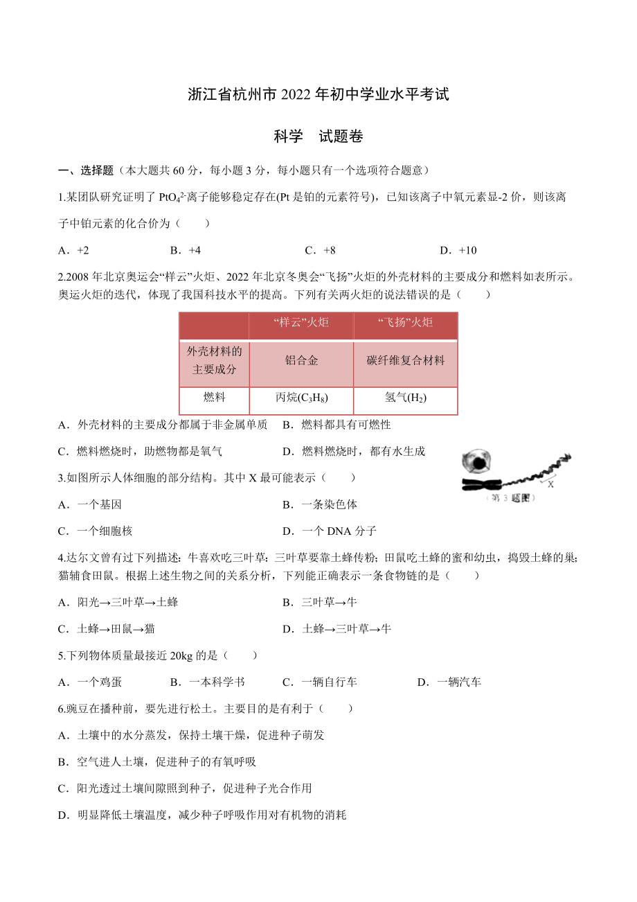 （中考试卷）浙江省杭州市2022年初中科学中考真题试题（含答案）.docx_第1页