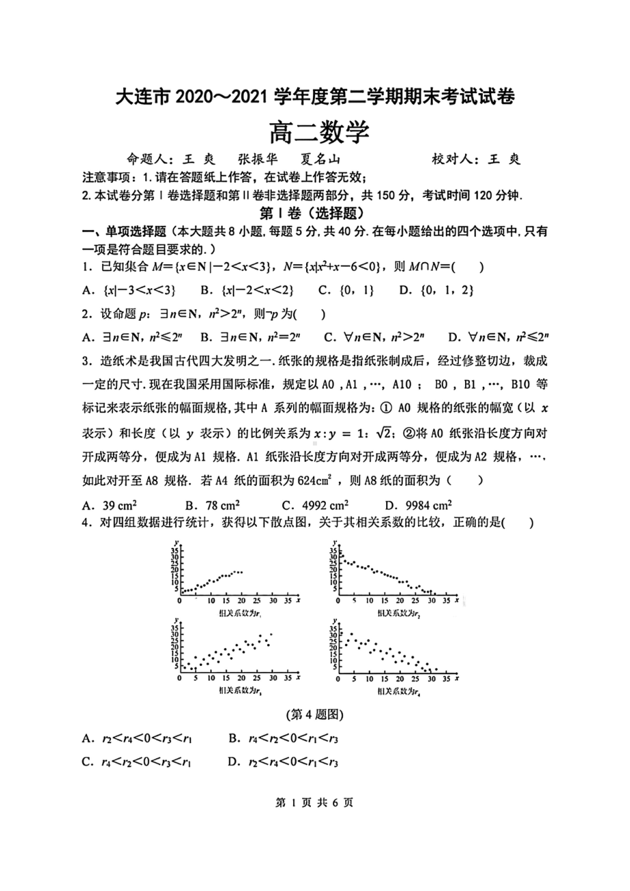 辽宁省大连市2020-2021学年高二下学期期末考试数学试题.pdf_第1页