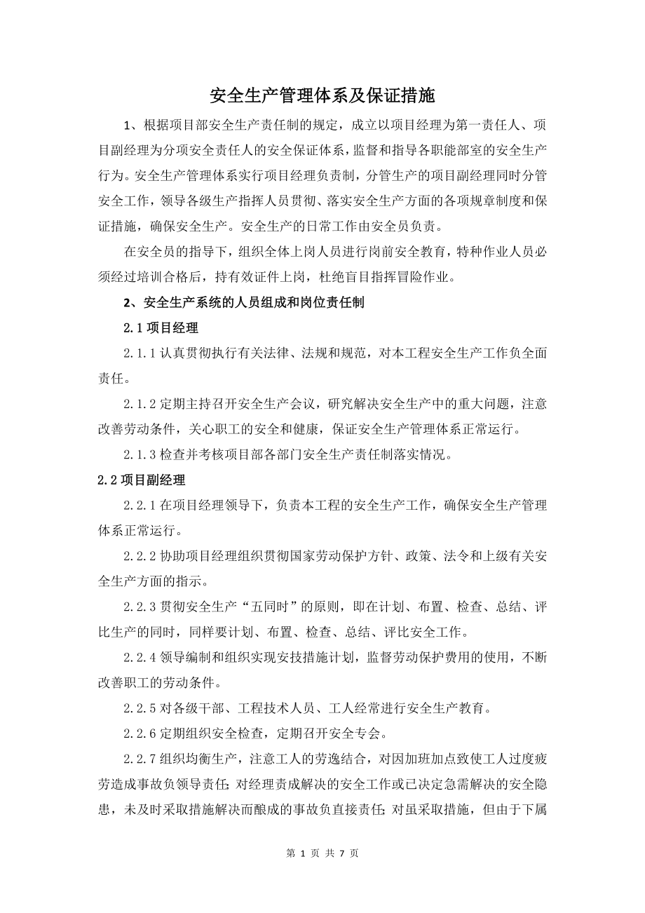 安全生产管理体系及保证措施(全面).doc_第1页