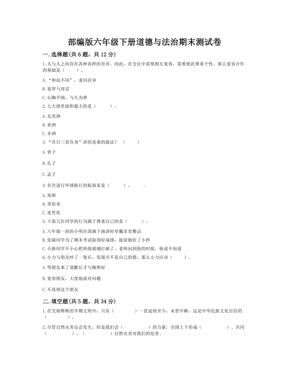 （2022）统编版六年级下册道德与法治期末测试卷 （试题）（含答案）.docx_第1页