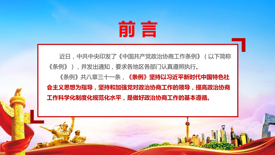 政治协商工作条例全文学习PPT 政治协商工作条例解读PPT 政治协商工作条例内容全文PPT.ppt_第2页