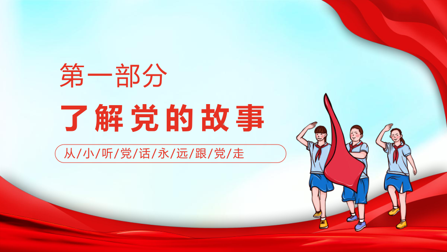 2022童心向党喜迎七一红色卡通风幼儿园建党节主题教育班会专题PPT课件.pptx_第3页