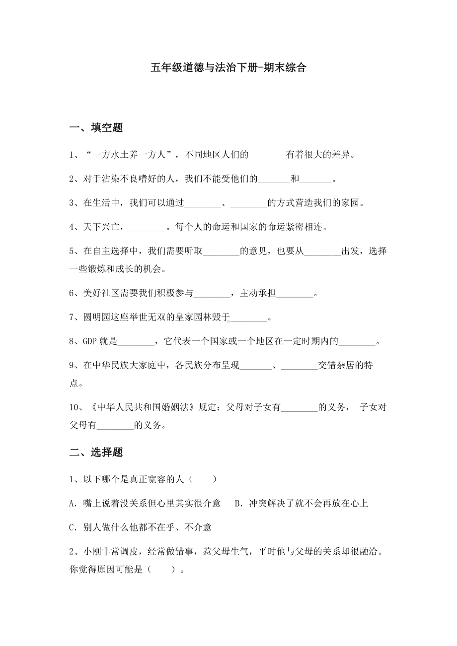 （2022）统编版五年级下册道德与法治期末综合 (试题)（含答案）.docx_第1页