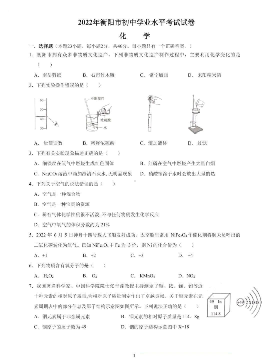 2022年湖南省衡阳市中考化学真题.pdf_第1页