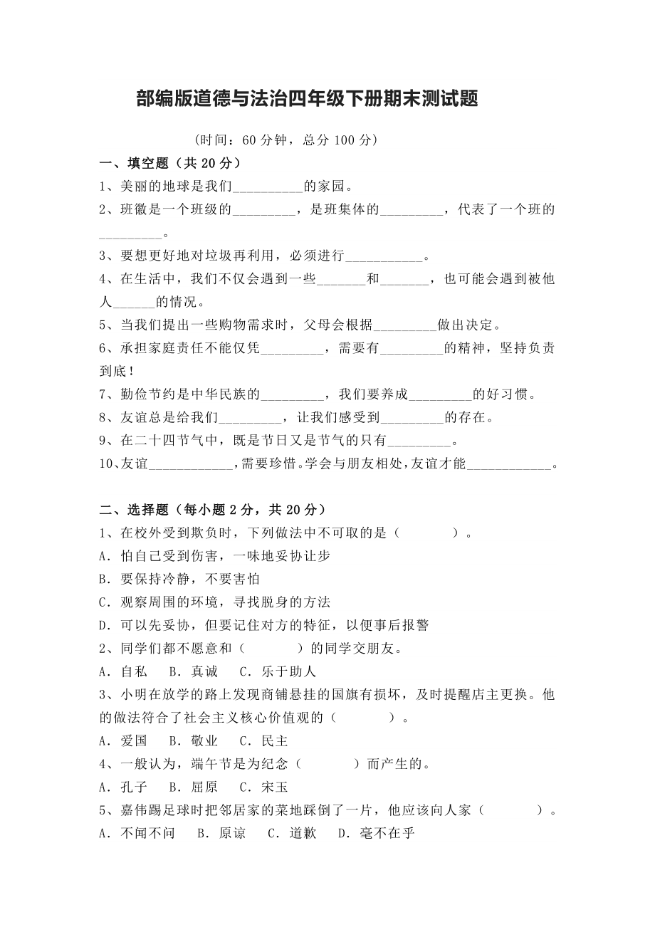 （2022）统编版四年级下册道德与法治期末测试（试题） (3)（含答案）.docx_第1页