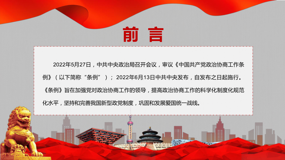 图文《政治协商工作条例》内容解读PPT2022年新制订的政治协商工作条例PPT课件.pptx_第2页