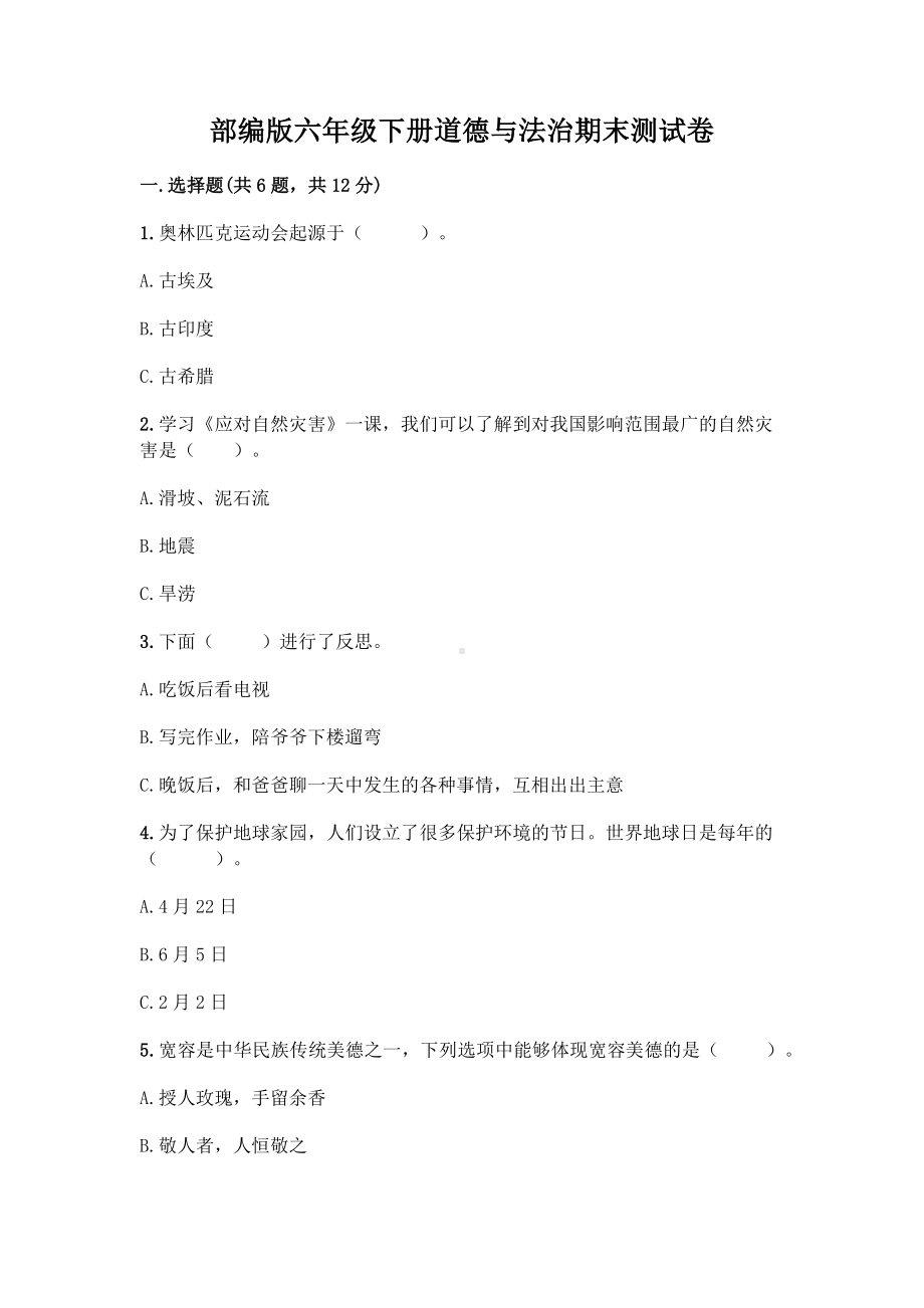 （2022）统编版六年级下册道德与法治期末测试题（试题）（含答案）.docx_第1页