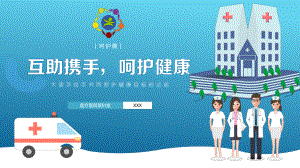 图文医疗医院品管圈呵护圈大家手拉手携手呵护健康达成PPT（内容）课件.pptx