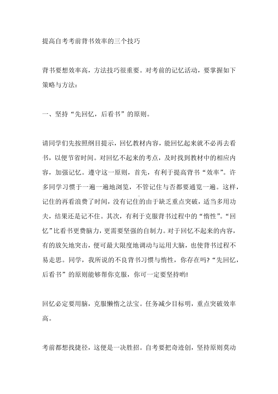 提高自考考前背书效率的三个技巧.docx_第1页