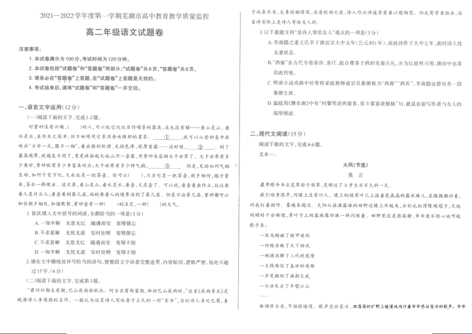 安徽省芜湖市2021-2022学年高二上学期高中教育教学质量监控语文试题.pdf_第1页