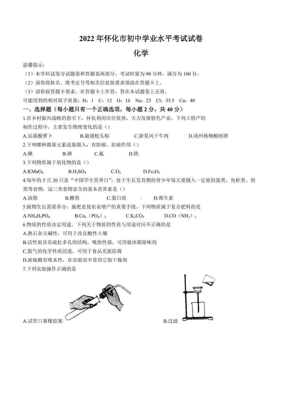 （中考试卷）2022年湖南省怀化市中考化学真题（Word版无答案）.docx_第1页