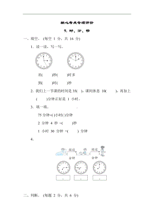 青岛版数学三年级上册-核心突破9. 时、分、秒.docx