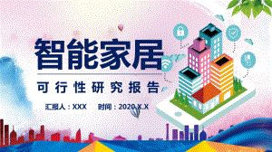 图文时尚科技智能家居可行性研究报告通用PPT（内容）课件.pptx