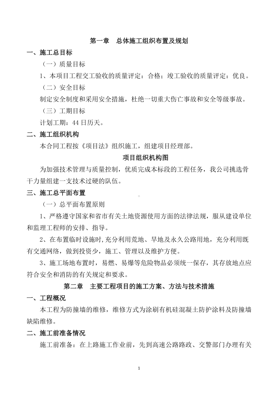 防撞墙维修施工组织设计(最终版本).doc_第1页