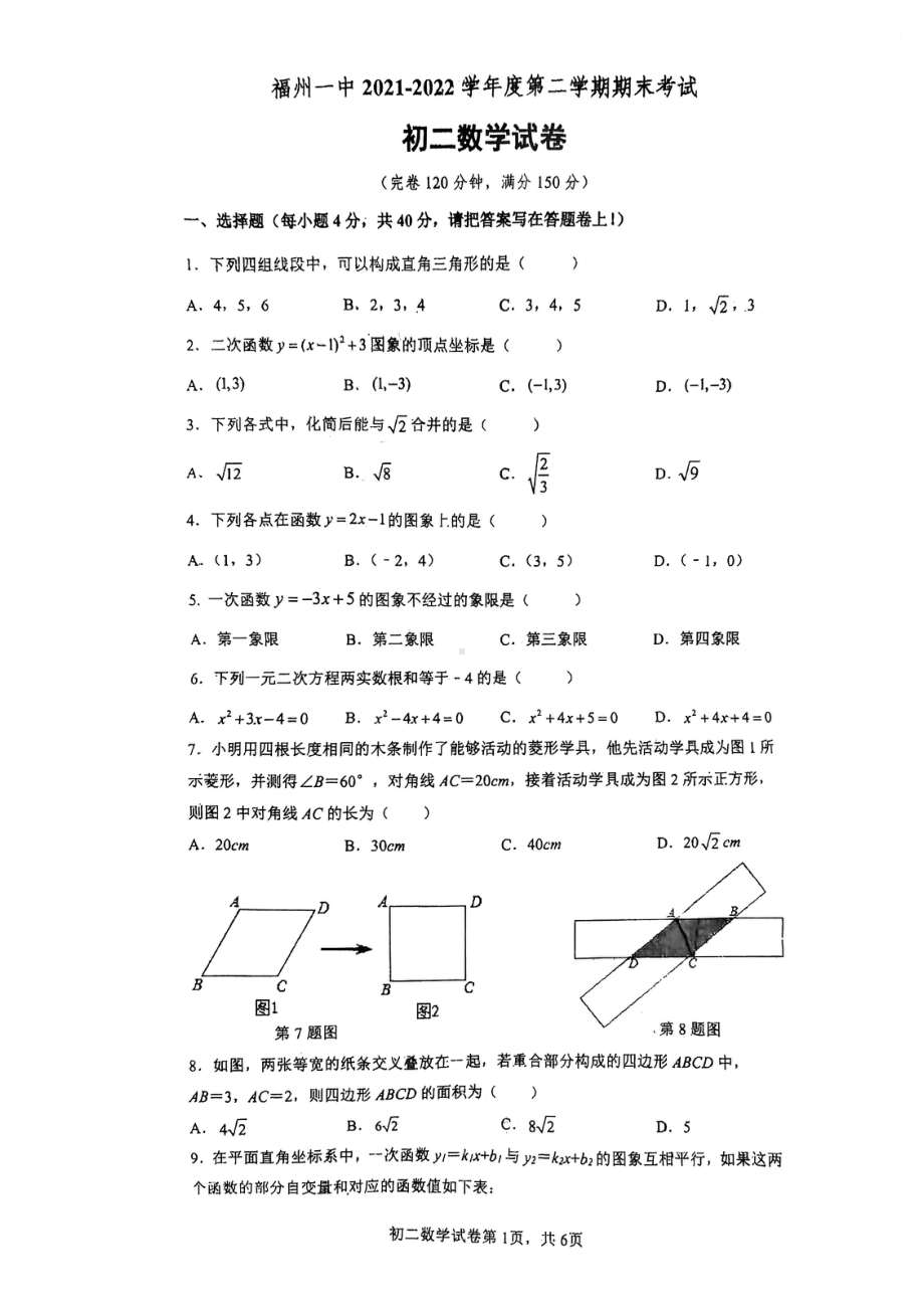 2021-2022学年福建省福州第一 八年级下学期期末考数学试卷.pdf_第1页