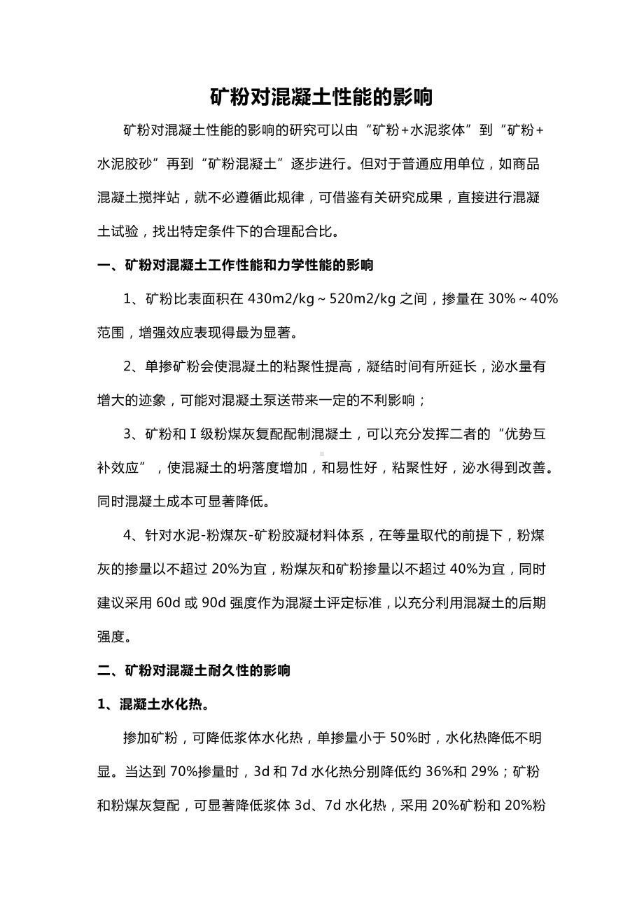 矿粉对混凝土性能的影响(详细).docx_第1页