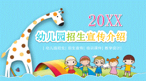 图文蓝色卡通学校招生简介幼儿园招生儿童PPT（内容）课件.pptx