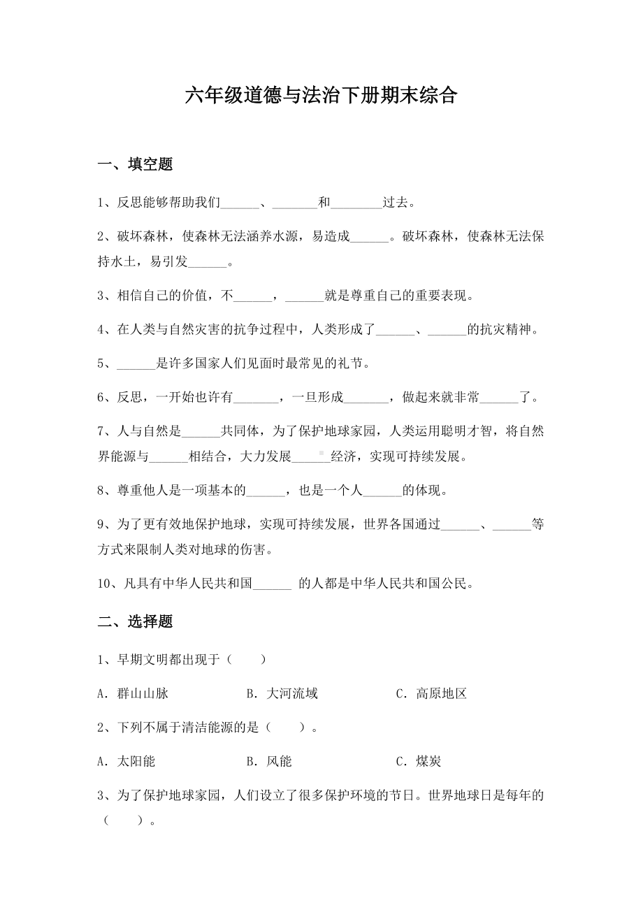 （2022）统编版六年级下册道德与法治期末综合（试题）（含答案）.docx_第1页