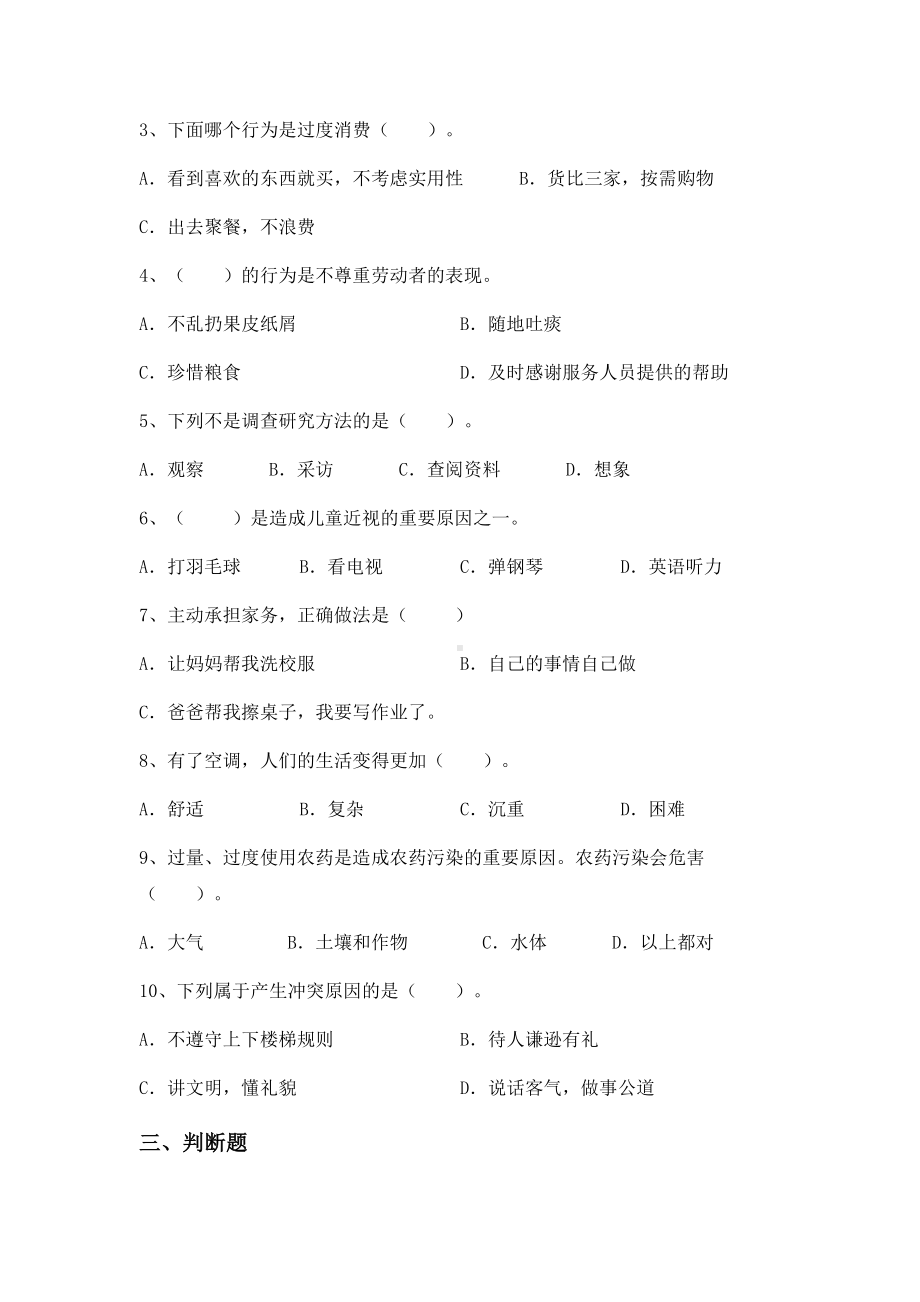 （2022）统编版四年级下册道德与法治期末复习（试题）（含答案）.docx_第2页