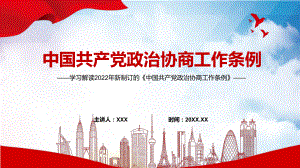 《政治协商工作条例》内容学习PPT权威发布2022年新制订的《政治协商工作条例》PPT课件.pptx