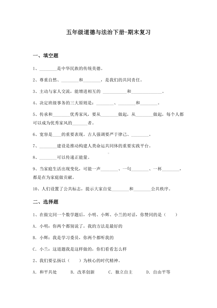 （2022）统编版五年级下册道德与法治期末复习卷（试题）（含答案）.docx_第1页