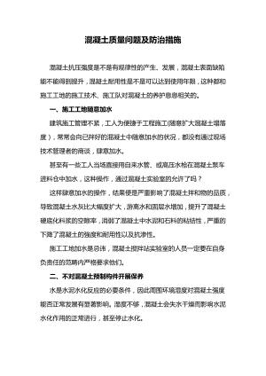 混凝土质量问题及防治措施.docx