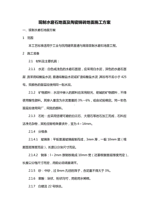 房建工程现制水磨石地面及陶瓷锦砖地面施工方案.docx