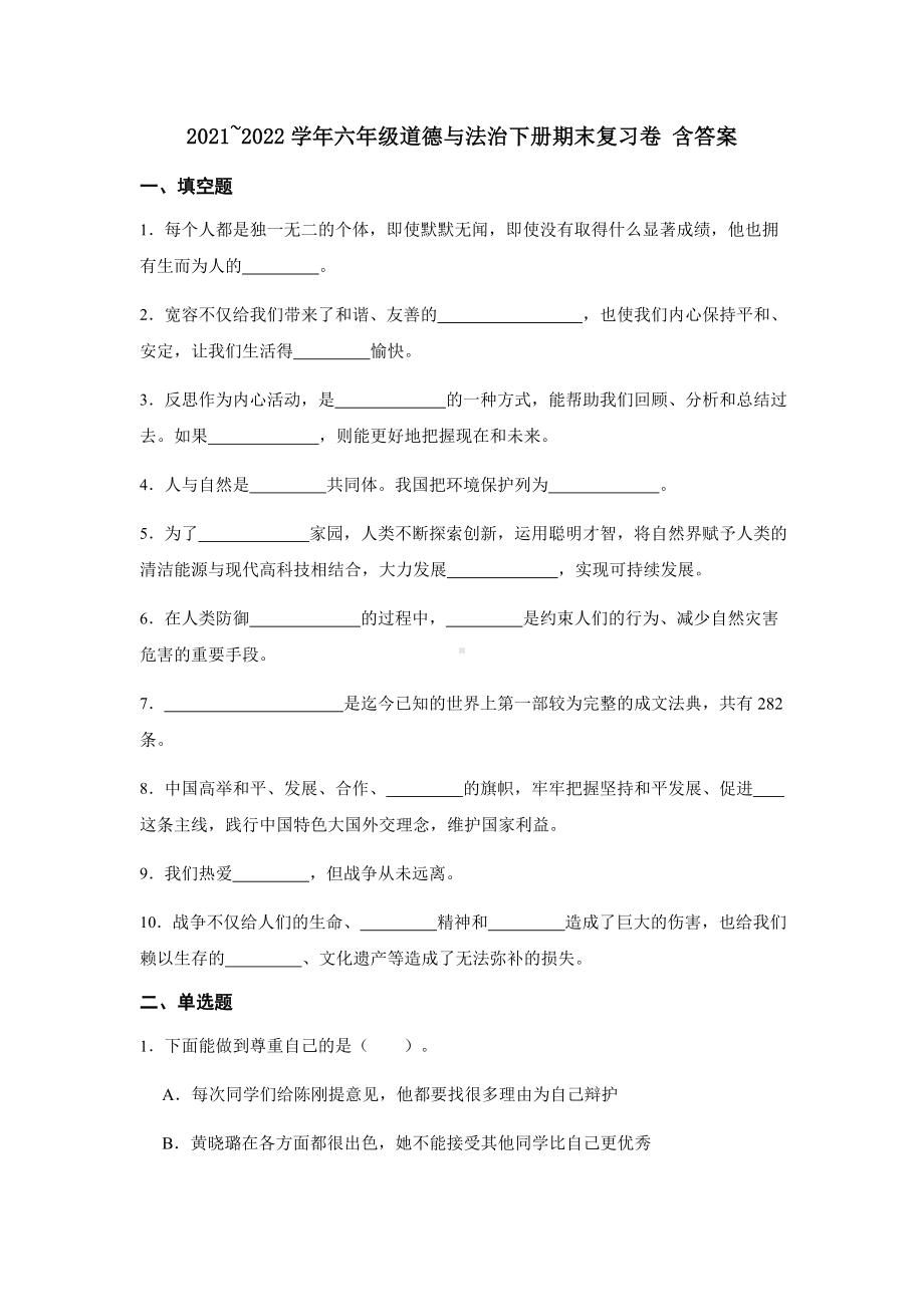 （2022）统编版六年级下册道德与法治期末复习（试题） (3)（含答案）.docx_第1页