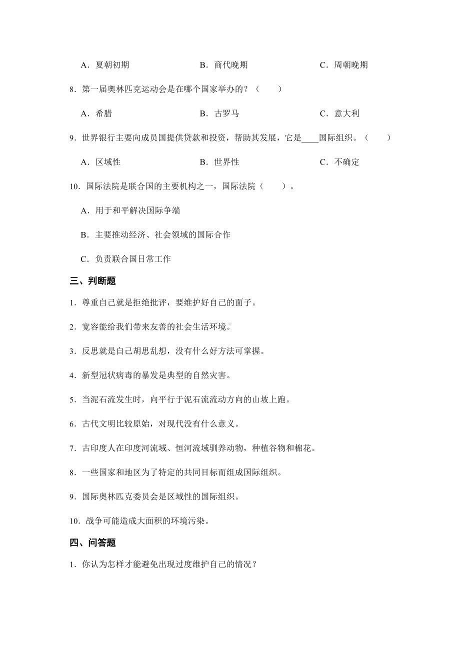 （2022）统编版六年级下册道德与法治期末复习（试题） (3)（含答案）.docx_第3页