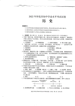 （中考试卷）2022年湖南省怀化市初中学业水平考试试卷历史.pdf