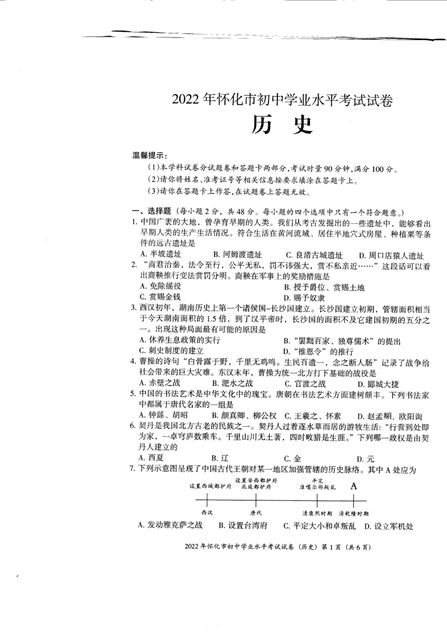 （中考试卷）2022年湖南省怀化市初中学业水平考试试卷历史.pdf_第1页