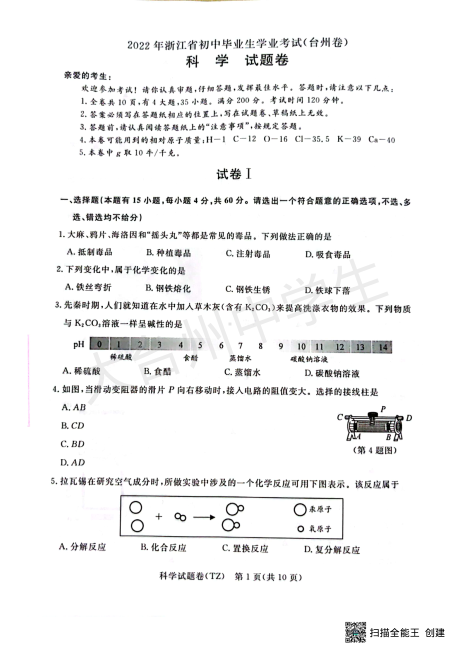 （中考试卷）浙江省台州市2022年初中科学中考真题试题（含答案）.pdf_第1页