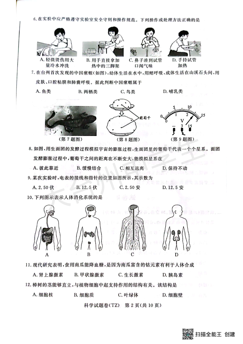 （中考试卷）浙江省台州市2022年初中科学中考真题试题（含答案）.pdf_第2页