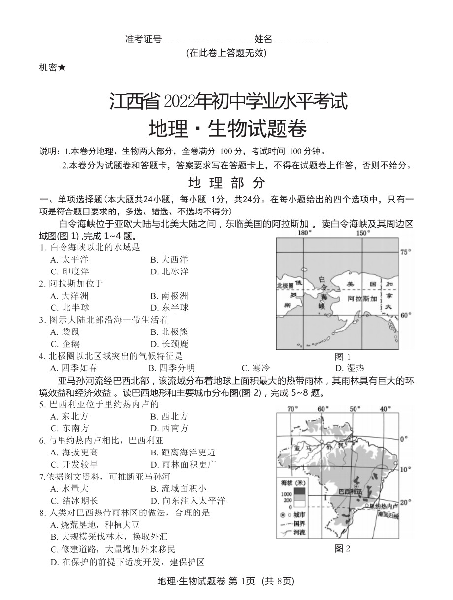 （中考试卷）2022年江西省中考地理试卷（word含答案）.zip