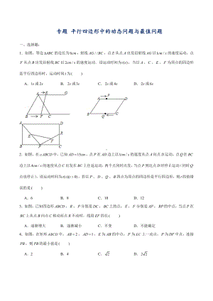 2022年九年级中考数学专题 平行四边形中的动态问题与最值问题.docx