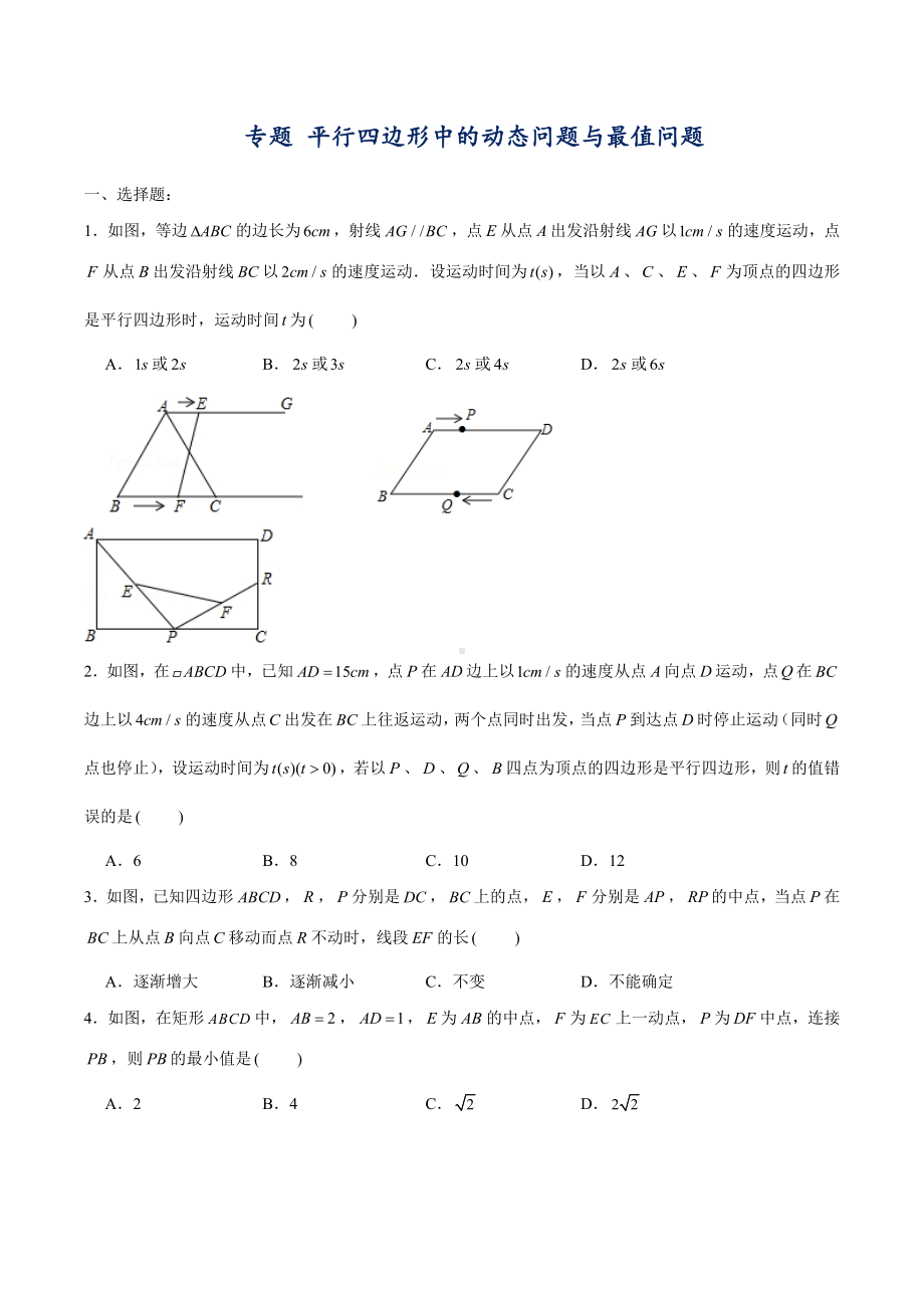 2022年九年级中考数学专题 平行四边形中的动态问题与最值问题.docx_第1页