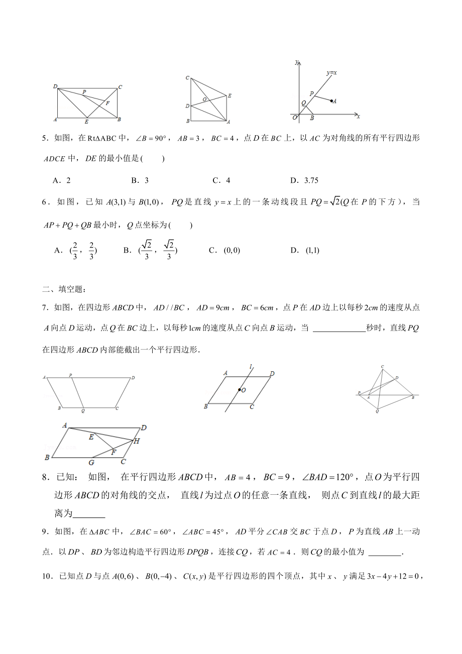 2022年九年级中考数学专题 平行四边形中的动态问题与最值问题.docx_第2页