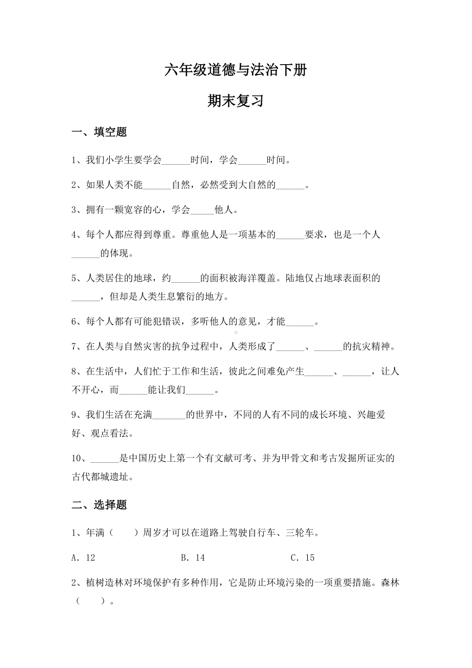 （2022）统编版六年级下册道德与法治期末复习（试题）（含答案）.docx_第1页