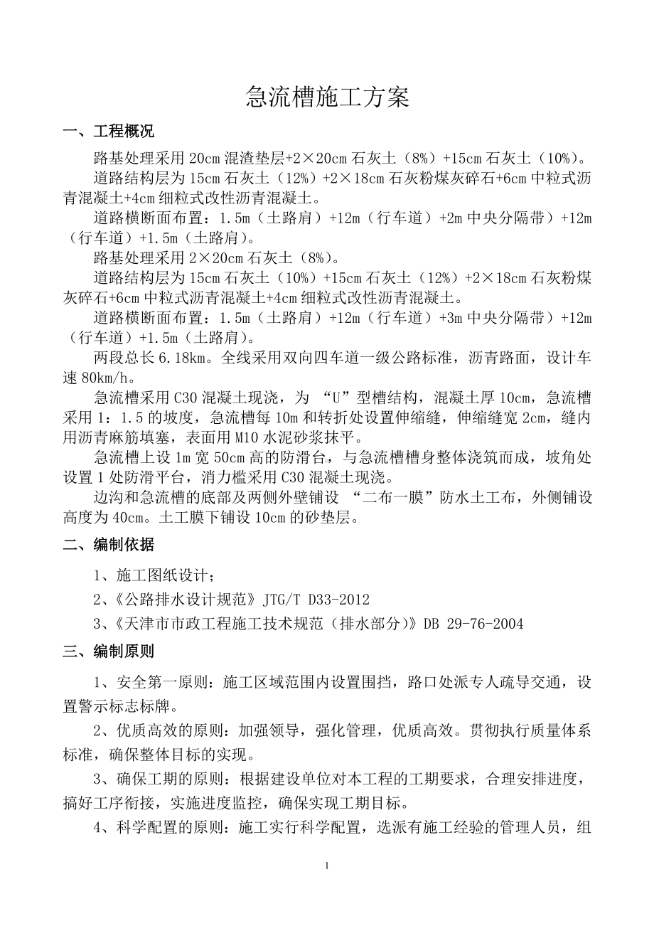 急流槽施工方案(详细).doc_第1页